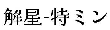 解星-特ミン