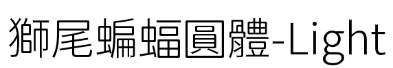 獅尾蝙蝠圓體-Light