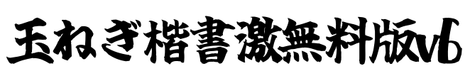 玉ねぎ楷書激無料版v6