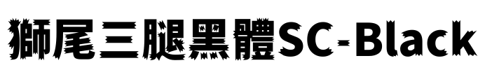 獅尾三腿黑體SC-Black Font Image