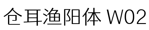 仓耳渔阳体 W02 Font Image