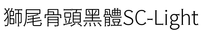 獅尾骨頭黑體SC-Light