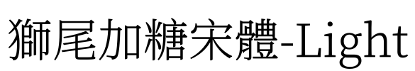 獅尾加糖宋體-Light Font Image