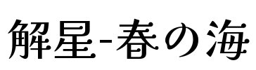 解星-春の海