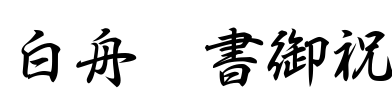 白舟行書御祝