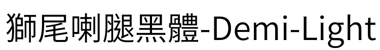 獅尾喇腿黑體-Demi-Light Font Image