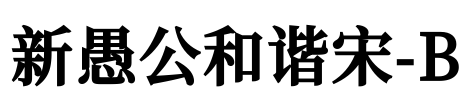 新愚公和谐宋-B Font Image