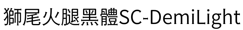獅尾火腿黑體SC-DemiLight