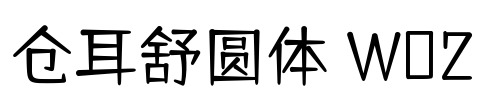 仓耳舒圆体 W02 Font Image