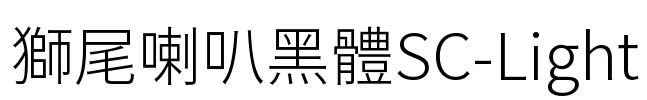 獅尾喇叭黑體SC-Light Font Image