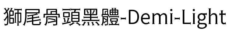 獅尾骨頭黑體-Demi-Light