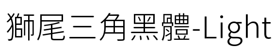 獅尾三角黑體-Light Font Image