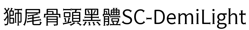 獅尾骨頭黑體SC-DemiLight Font Image
