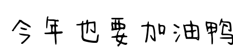 今年也要加油鸭 Font Image
