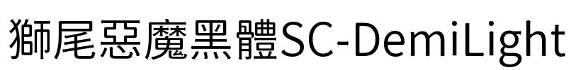 獅尾惡魔黑體SC-DemiLight Font Image