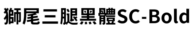 獅尾三腿黑體SC-Bold Font Image