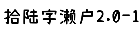 拾陆字濑户2.0-1 Font Image