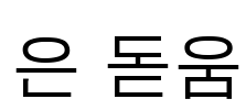 은 돋움 Font Image