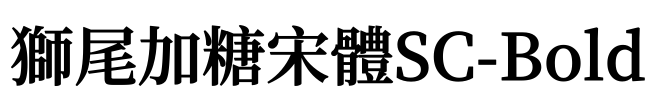 獅尾加糖宋體SC-Bold Font Image