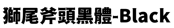 獅尾斧頭黑體-Black
