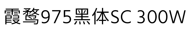 霞鹜975黑体SC 300W Font Image