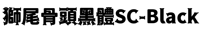 獅尾骨頭黑體SC-Black