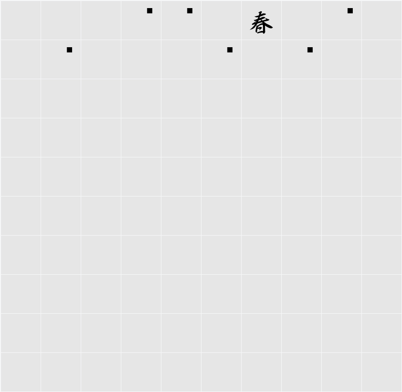 白舟行書年賀 Character Map