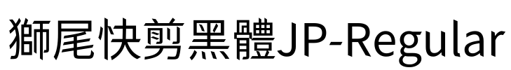 獅尾快剪黑體JP-Regular Font Image