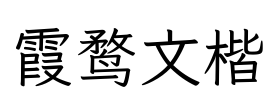 霞鹜文楷 Font Image