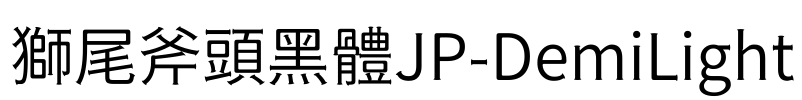 獅尾斧頭黑體JP-DemiLight