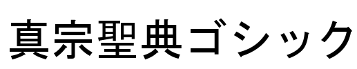 真宗聖典ゴシック