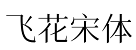 飞花宋体 Font Image