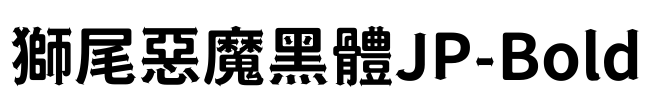 獅尾惡魔黑體JP-Bold Font Image