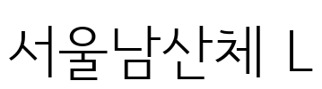 서울남산체 L Font Image