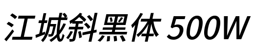 江城斜黑体 500W Font Image