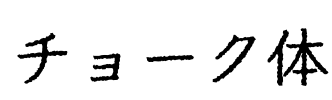 チョーク体 Font Image