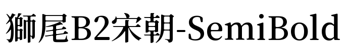獅尾B2宋朝-SemiBold Font Image
