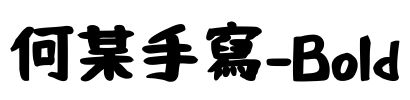 何某手寫-Bold Font Image