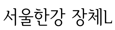 서울한강 장체L Font Image