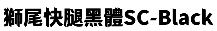 獅尾快腿黑體SC-Black Font Image