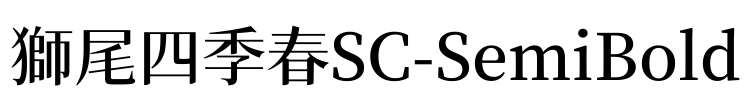獅尾四季春SC-SemiBold Font Image