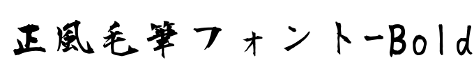 正風毛筆フォント-Bold Font Image