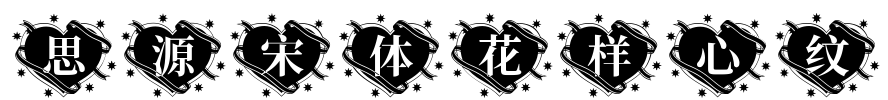 思源宋体花样心纹 Font Image