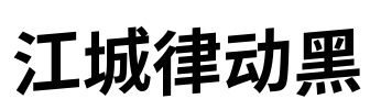江城律动黑 Font Image