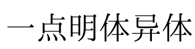 一点明体异体