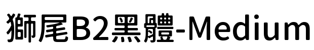 獅尾B2黑體-Medium Font Image