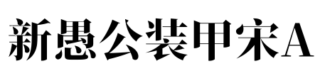 新愚公装甲宋A