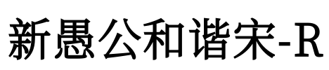 新愚公和谐宋-R Font Image