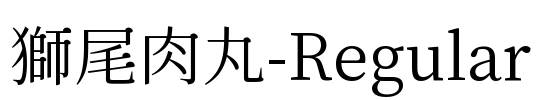獅尾肉丸-Regular