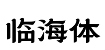 临海体 Font Image